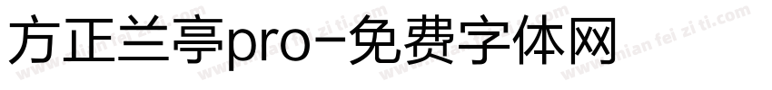 方正兰亭pro字体转换