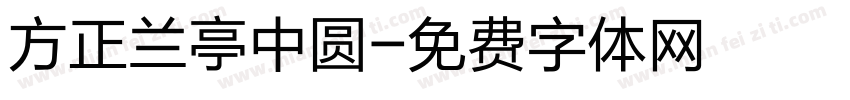 方正兰亭中圆字体转换