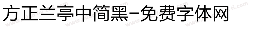 方正兰亭中简黑字体转换