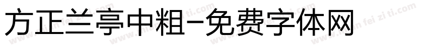 方正兰亭中粗字体转换