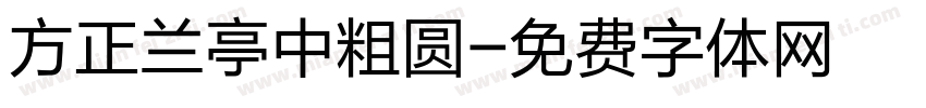 方正兰亭中粗圆字体转换