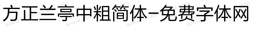 方正兰亭中粗简体字体转换
