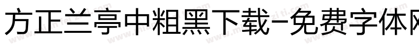 方正兰亭中粗黑下载字体转换