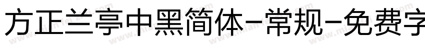 方正兰亭中黑简体-常规字体转换