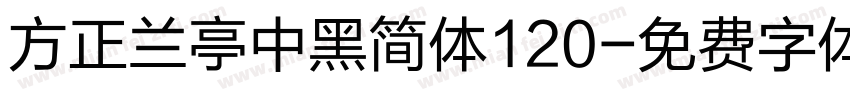 方正兰亭中黑简体120字体转换