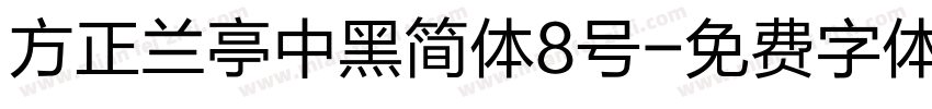 方正兰亭中黑简体8号字体转换