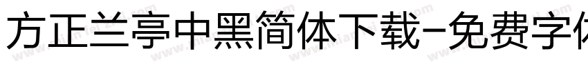 方正兰亭中黑简体下载字体转换