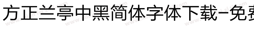 方正兰亭中黑简体字体下载字体转换