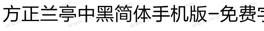 方正兰亭中黑简体手机版字体转换