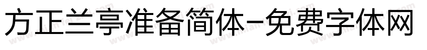 方正兰亭准备简体字体转换