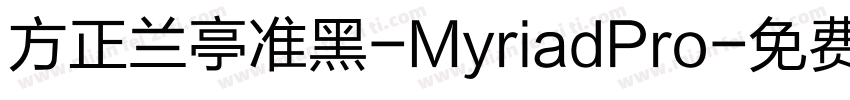 方正兰亭准黑-MyriadPro字体转换