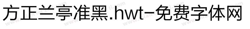 方正兰亭准黑.hwt字体转换