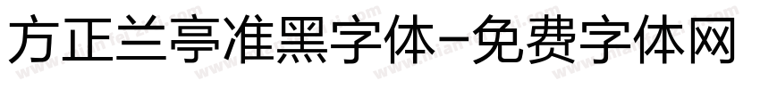 方正兰亭准黑字体字体转换