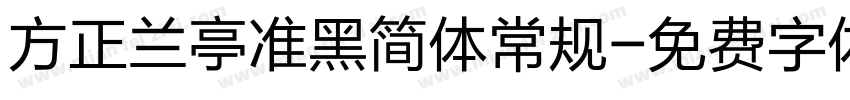 方正兰亭准黑简体常规字体转换