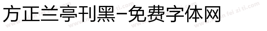 方正兰亭刊黑字体转换