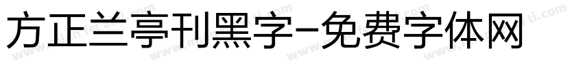 方正兰亭刊黑字字体转换