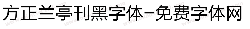方正兰亭刊黑字体字体转换