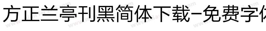 方正兰亭刊黑简体下载字体转换