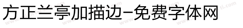 方正兰亭加描边字体转换