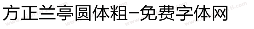 方正兰亭圆体粗字体转换
