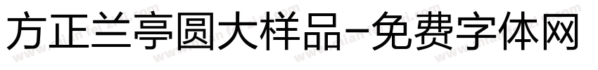 方正兰亭圆大样品字体转换