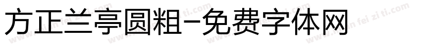 方正兰亭圆粗字体转换
