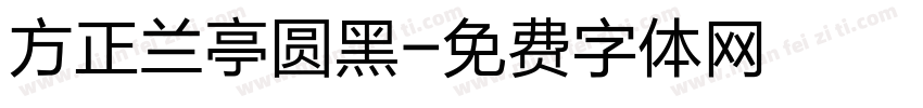 方正兰亭圆黑字体转换