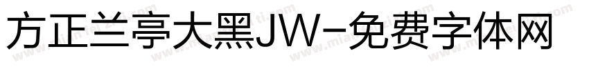 方正兰亭大黑JW字体转换