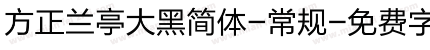 方正兰亭大黑简体-常规字体转换