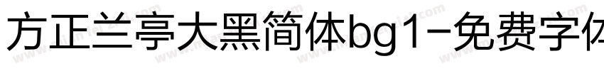 方正兰亭大黑简体bg1字体转换