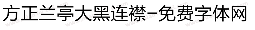 方正兰亭大黑连襟字体转换
