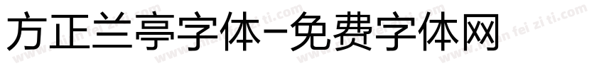 方正兰亭字体字体转换