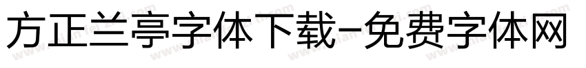 方正兰亭字体下载字体转换