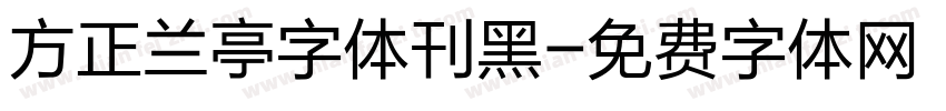 方正兰亭字体刊黑字体转换