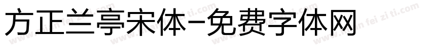 方正兰亭宋体字体转换