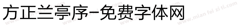 方正兰亭序字体转换