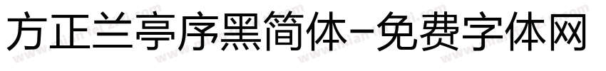 方正兰亭序黑简体字体转换
