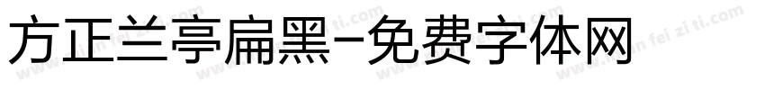 方正兰亭扁黑字体转换