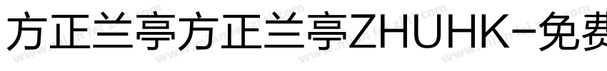 方正兰亭方正兰亭ZHUHK字体转换