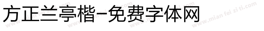 方正兰亭楷字体转换