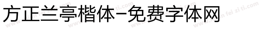 方正兰亭楷体字体转换