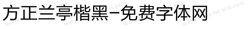 方正兰亭楷黑字体转换