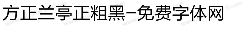 方正兰亭正粗黑字体转换