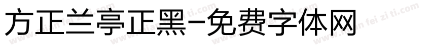 方正兰亭正黑字体转换