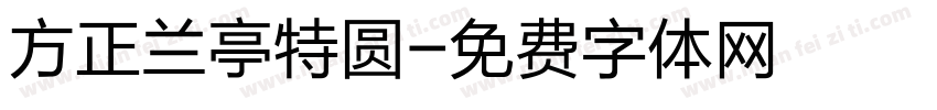 方正兰亭特圆字体转换