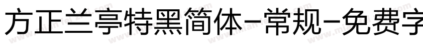 方正兰亭特黑简体-常规字体转换