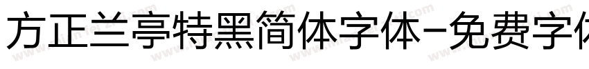 方正兰亭特黑简体字体字体转换