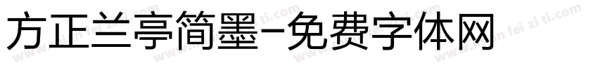方正兰亭简墨字体转换