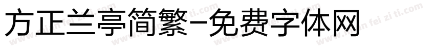 方正兰亭简繁字体转换