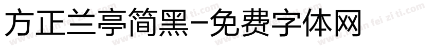 方正兰亭简黑字体转换